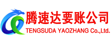樟树腾速达讨债公司